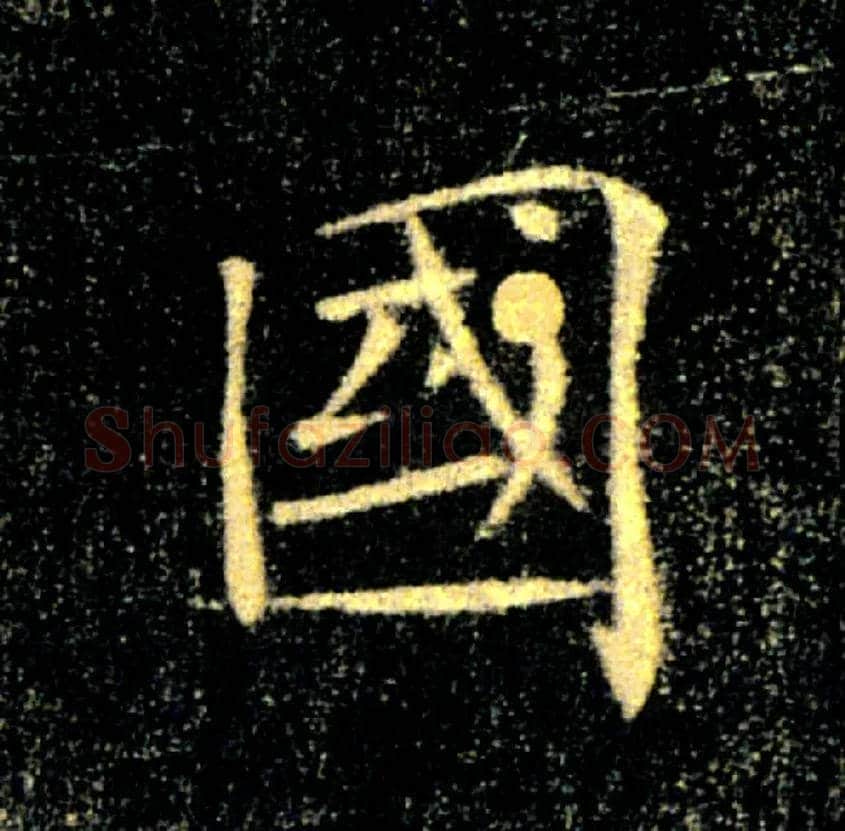 國毛笔楷书写法,摘自唐褚遂良雁塔圣教序