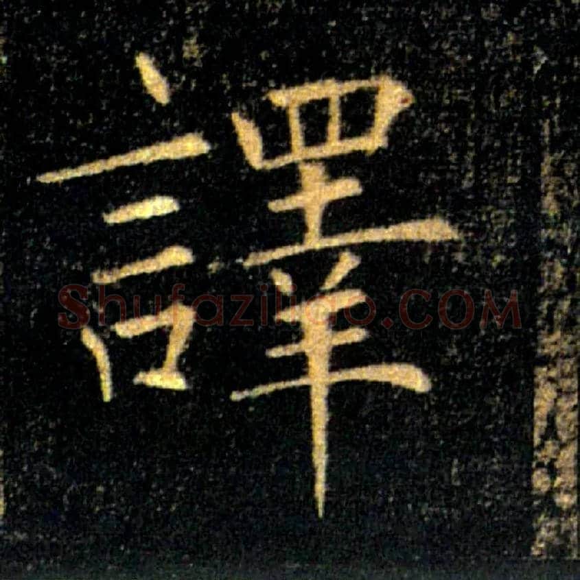譯毛笔楷书写法,摘自唐褚遂良雁塔圣教序