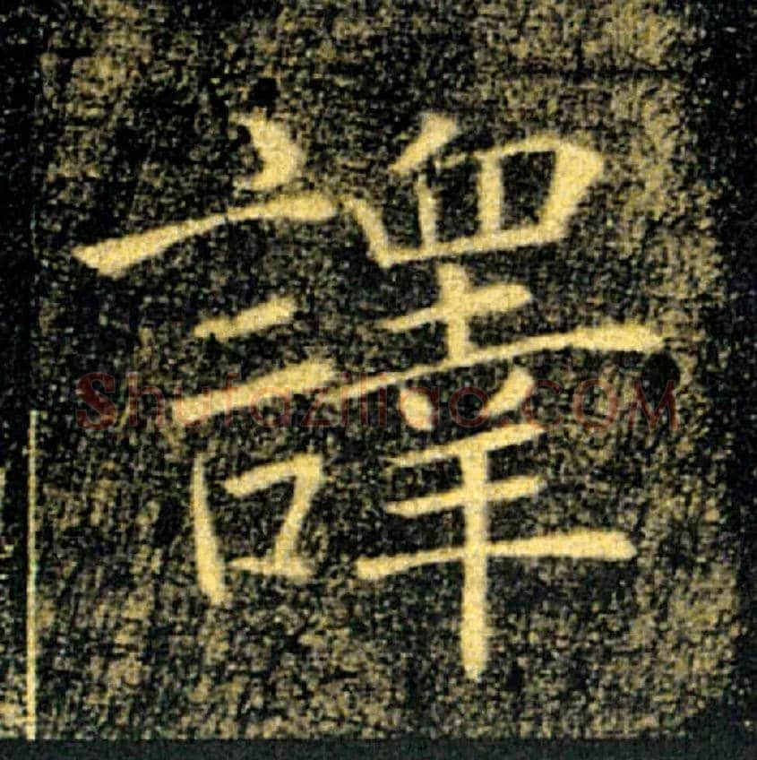 譯毛笔楷书写法,摘自唐褚遂良雁塔圣教序