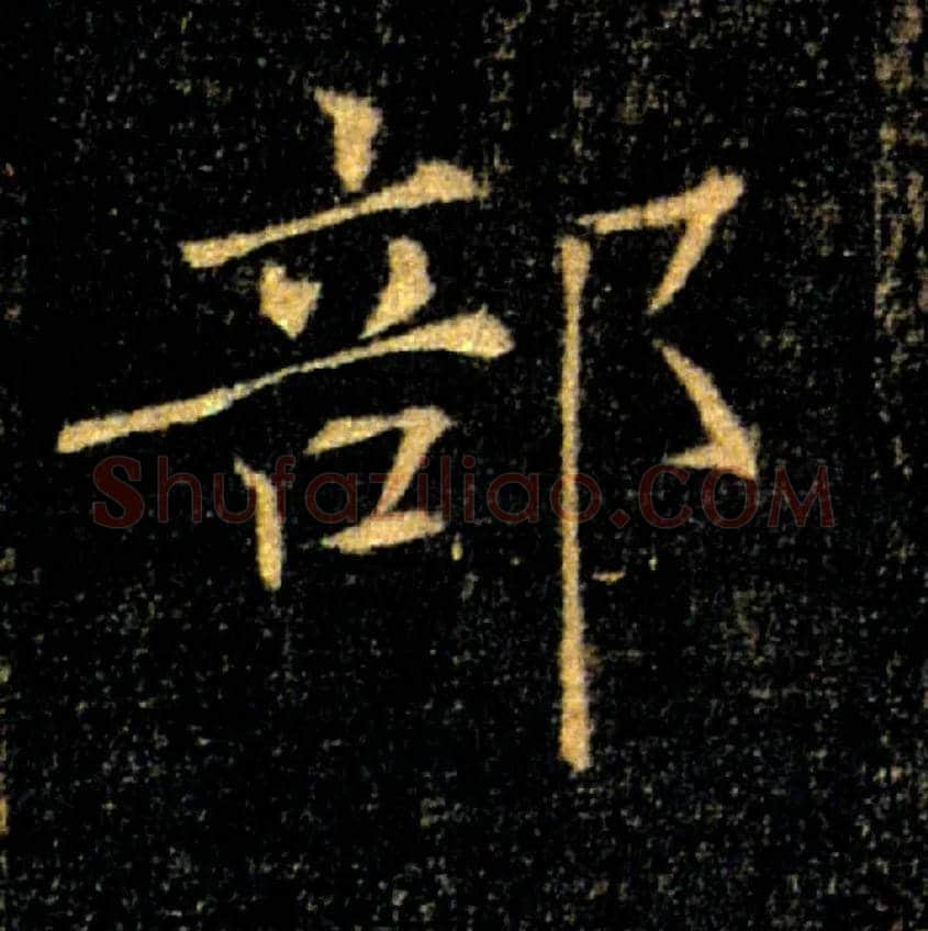 部毛笔楷书写法,摘自唐褚遂良雁塔圣教序