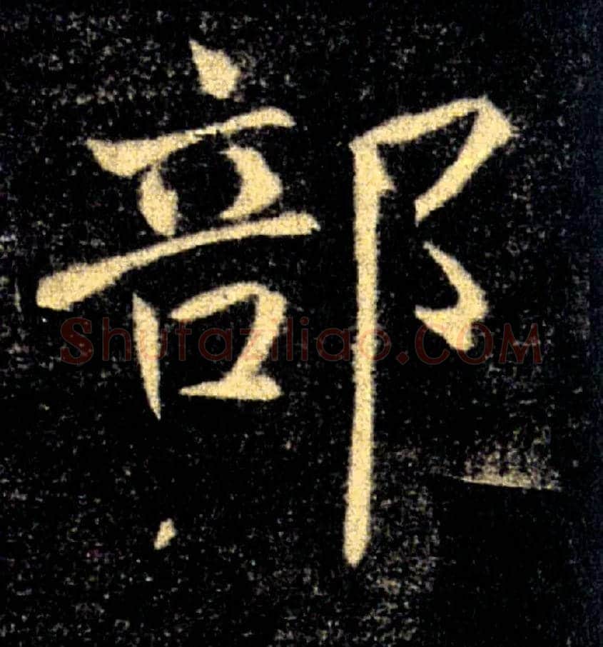 部毛笔楷书写法,摘自唐褚遂良雁塔圣教序