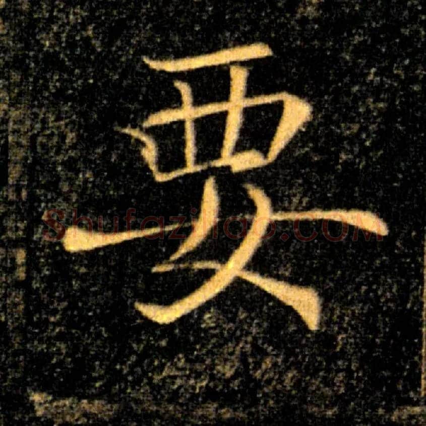 要毛笔楷书写法,摘自唐褚遂良雁塔圣教序