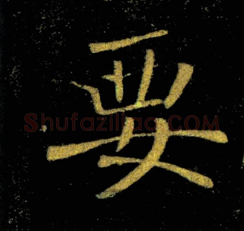 要毛笔楷书写法,摘自唐褚遂良雁塔圣教序