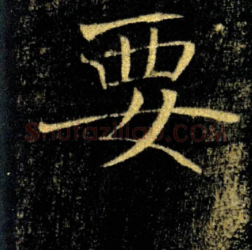 要毛笔楷书写法,摘自唐褚遂良雁塔圣教序