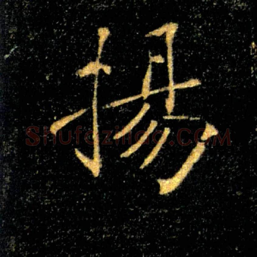揚毛笔楷书写法,摘自唐褚遂良雁塔圣教序