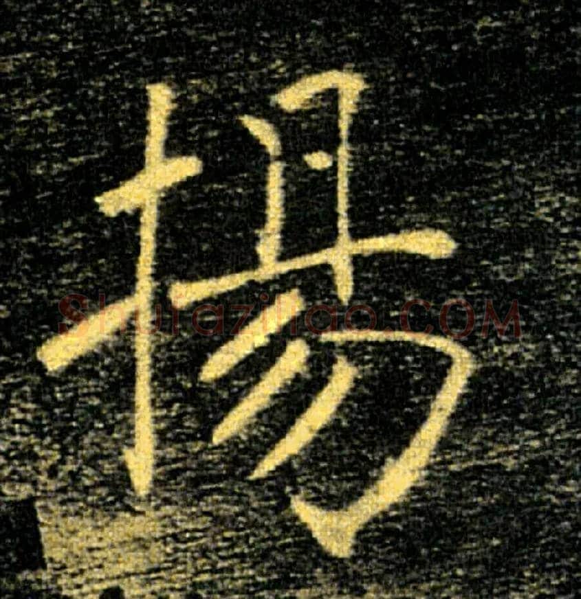 揚毛笔楷书写法,摘自唐褚遂良雁塔圣教序