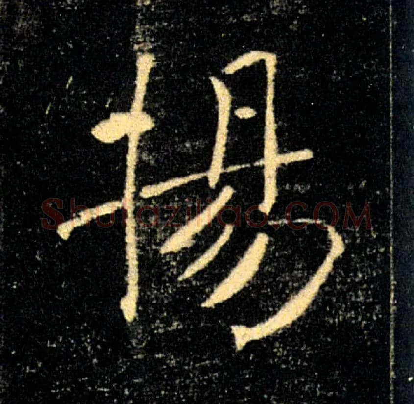 揚毛笔楷书写法,摘自唐褚遂良雁塔圣教序
