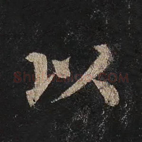 颜真卿毛笔楷书以字的写法,摘自颜真卿书法作品多宝塔碑