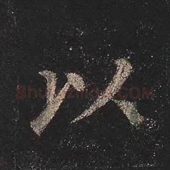 颜真卿毛笔楷书以字的写法,摘自颜真卿书法作品多宝塔碑