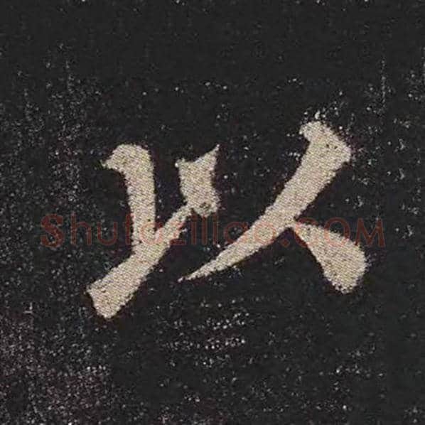 颜真卿毛笔楷书以字的写法,摘自颜真卿书法作品多宝塔碑