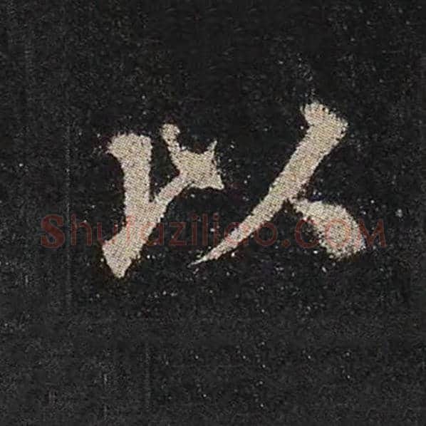 颜真卿毛笔楷书以字的写法,摘自颜真卿书法作品多宝塔碑