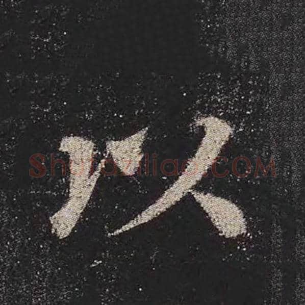 颜真卿毛笔楷书以字的写法,摘自颜真卿书法作品多宝塔碑