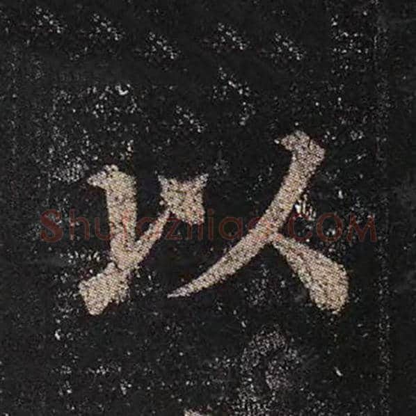 颜真卿毛笔楷书以字的写法,摘自颜真卿书法作品多宝塔碑