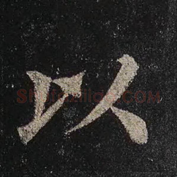 颜真卿毛笔楷书以字的写法,摘自颜真卿书法作品多宝塔碑