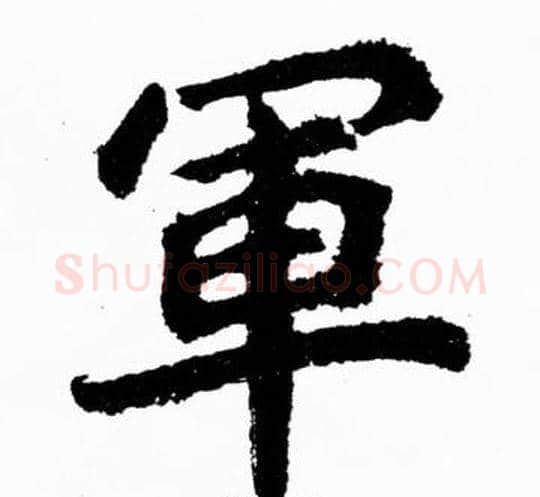 軍字胡问遂毛笔楷书写法,摘自胡问遂毛笔楷书作品