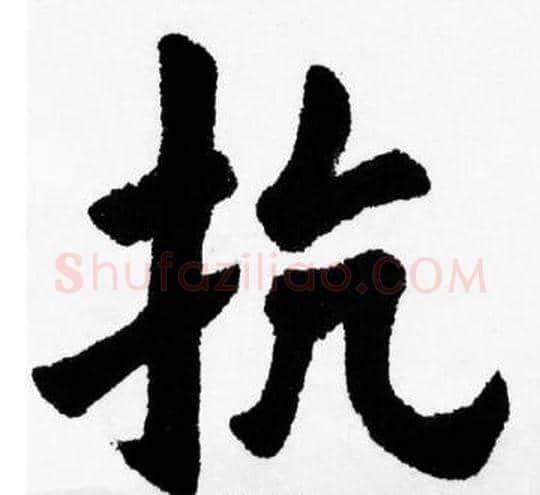 抗字胡问遂毛笔楷书写法,摘自胡问遂毛笔楷书作品