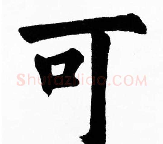 可字胡问遂毛笔楷书写法,摘自胡问遂毛笔楷书作品