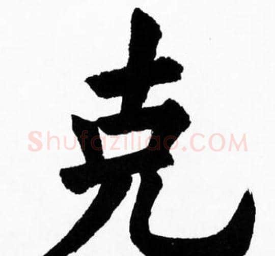 克字胡问遂毛笔楷书写法,摘自胡问遂毛笔楷书作品
