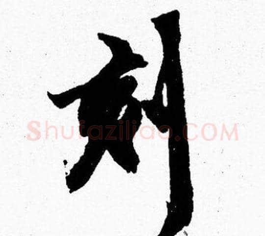 刻字胡问遂毛笔楷书写法,摘自胡问遂毛笔楷书作品