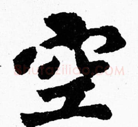 空字胡问遂毛笔楷书写法,摘自胡问遂毛笔楷书作品