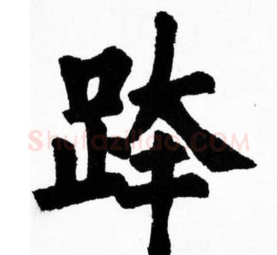 跨字胡问遂毛笔楷书写法,摘自胡问遂毛笔楷书作品