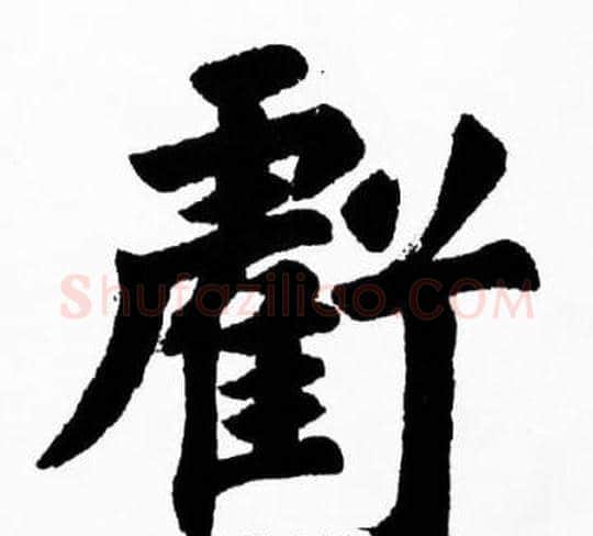 虧字胡问遂毛笔楷书写法,摘自胡问遂毛笔楷书作品