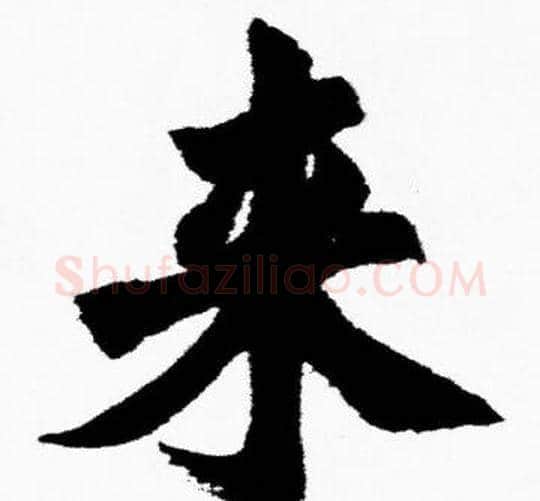 来字胡问遂毛笔楷书写法,摘自胡问遂毛笔楷书作品