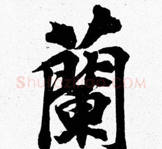 蘭字胡问遂毛笔楷书写法,摘自胡问遂毛笔楷书作品