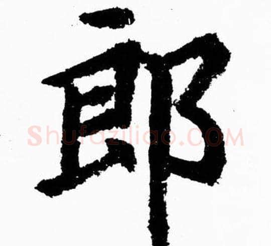 郎字胡问遂毛笔楷书写法,摘自胡问遂毛笔楷书作品