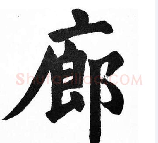 廊字胡问遂毛笔楷书写法,摘自胡问遂毛笔楷书作品