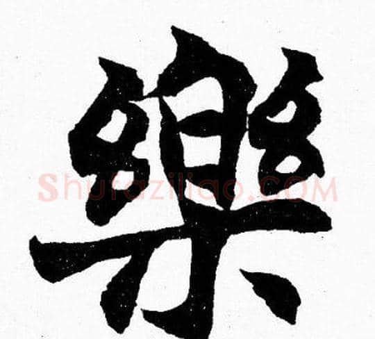 樂字胡问遂毛笔楷书写法,摘自胡问遂毛笔楷书作品