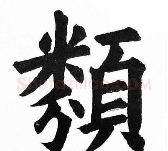 類字胡问遂毛笔楷书写法,摘自胡问遂毛笔楷书作品