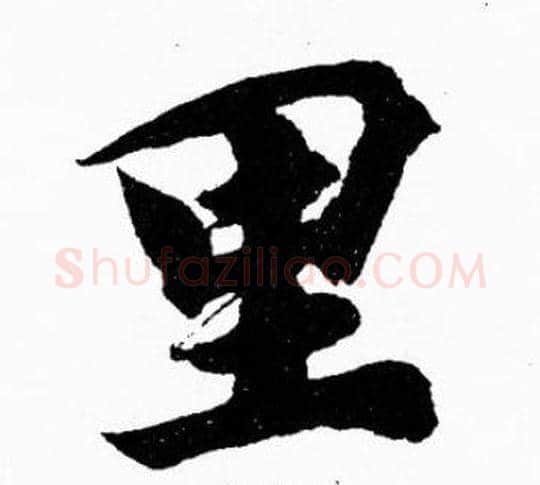 里字胡问遂毛笔楷书写法,摘自胡问遂毛笔楷书作品