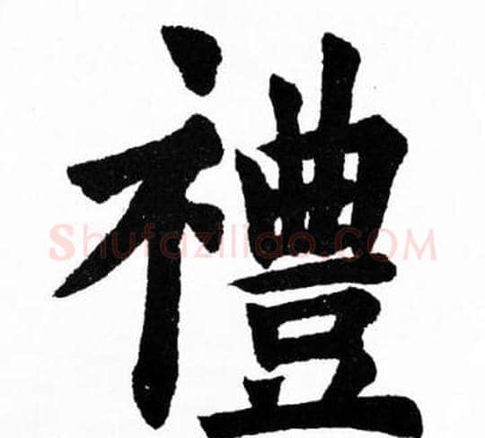 禮字胡问遂毛笔楷书写法,摘自胡问遂毛笔楷书作品
