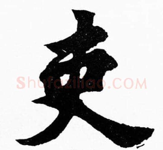 吏字胡问遂毛笔楷书写法,摘自胡问遂毛笔楷书作品