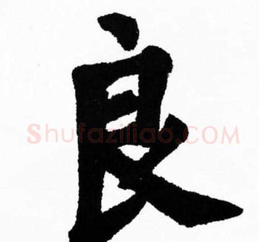 良字胡问遂毛笔楷书写法,摘自胡问遂毛笔楷书作品