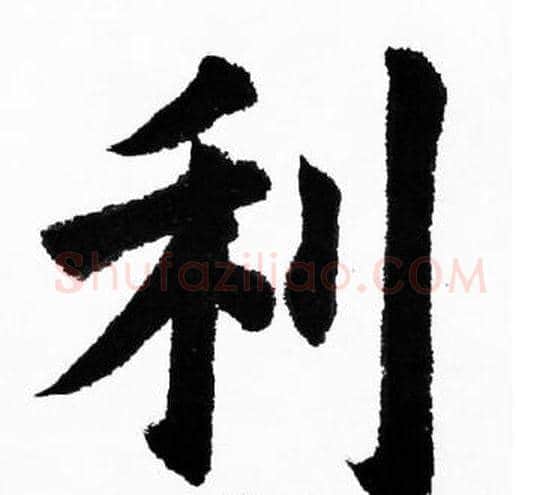 利字胡问遂毛笔楷书写法,摘自胡问遂毛笔楷书作品