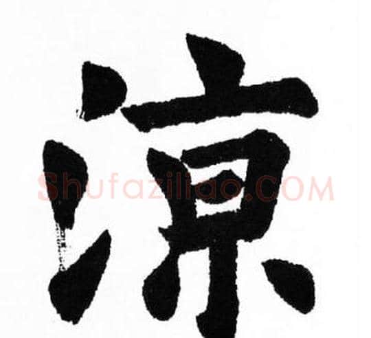 涼字胡问遂毛笔楷书写法,摘自胡问遂毛笔楷书作品