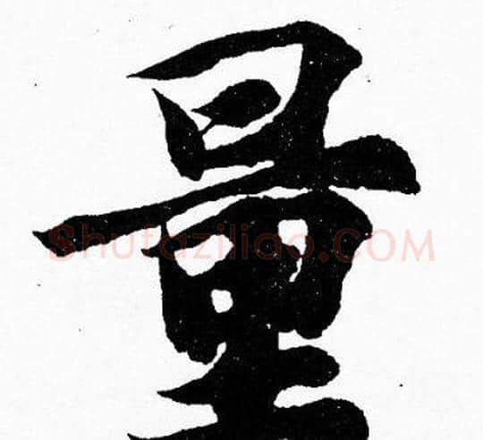 量字胡问遂毛笔楷书写法,摘自胡问遂毛笔楷书作品
