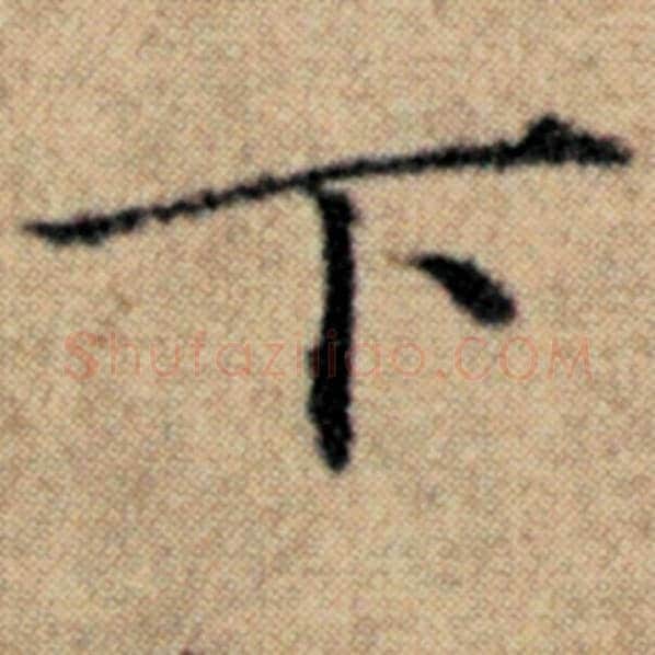 赵孟頫毛笔楷书下字的写法,摘自赵孟頫书法作品汉汲黯传