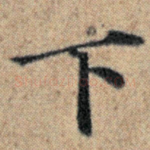 赵孟頫毛笔楷书下字的写法,摘自赵孟頫书法作品汉汲黯传