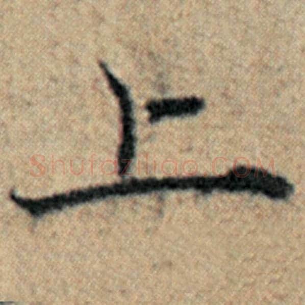 赵孟頫毛笔楷书上字的写法,摘自赵孟頫书法作品汉汲黯传
