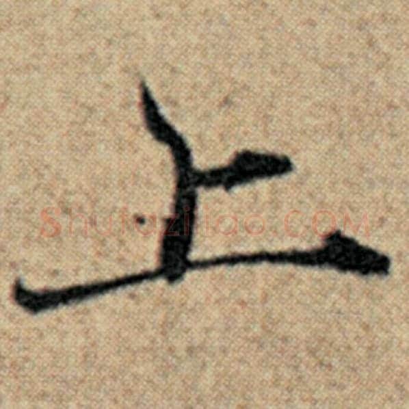 赵孟頫毛笔楷书上字的写法,摘自赵孟頫书法作品汉汲黯传