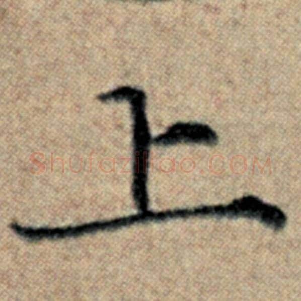 赵孟頫毛笔楷书上字的写法,摘自赵孟頫书法作品汉汲黯传