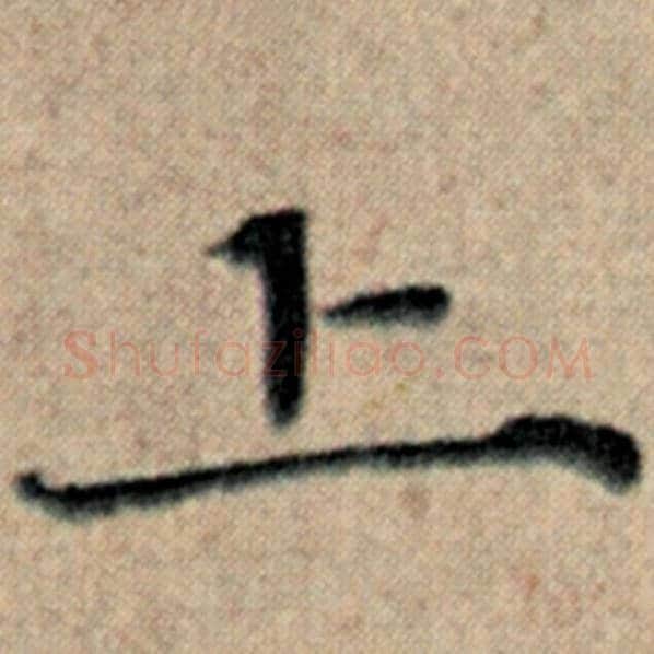 赵孟頫毛笔楷书上字的写法,摘自赵孟頫书法作品汉汲黯传