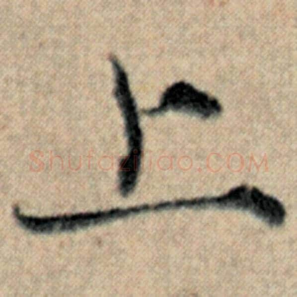 赵孟頫毛笔楷书上字的写法,摘自赵孟頫书法作品汉汲黯传