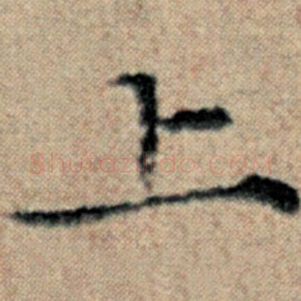 赵孟頫毛笔楷书上字的写法,摘自赵孟頫书法作品汉汲黯传
