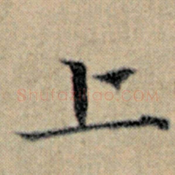 赵孟頫毛笔楷书上字的写法,摘自赵孟頫书法作品汉汲黯传
