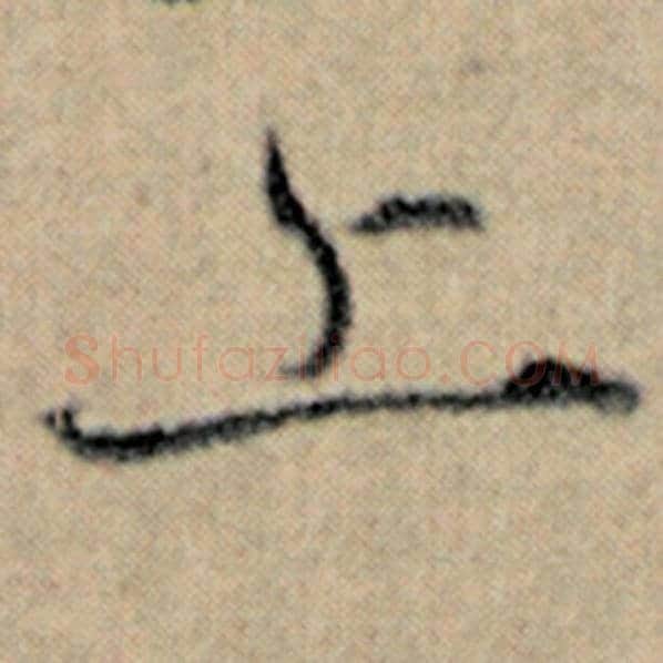 赵孟頫毛笔楷书上字的写法,摘自赵孟頫书法作品汉汲黯传