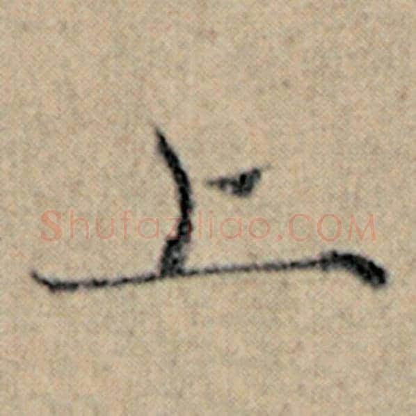 赵孟頫毛笔楷书上字的写法,摘自赵孟頫书法作品汉汲黯传